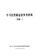 学习自然辩证法参考材料 1