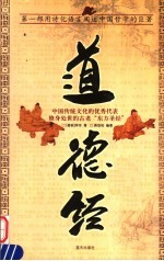 道德经 第1部用诗化语言阐述中国哲学的巨著