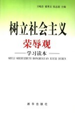 树立社会主义荣辱观学习读本