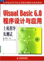 Visual Basic 6.0程序设计与应用上机指导及测试
