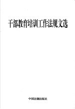 干部教育培训工作法规文选