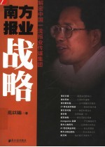 南方报业战略 解密中国一流报业传媒集团