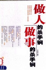 做人的杀手锏 做事的杀手锏