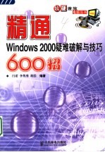 精通Windows 2000疑难破解与技巧600招