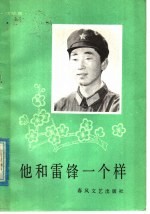 他和雷锋一个样 演唱集