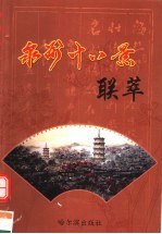 泉州十八景联萃