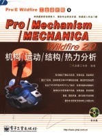 Pro/Mechanism/MECHANICA Wildfire 2.0机构/运动/结构/热力分析