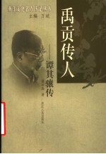 禹贡传人-谭其骧传