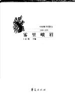 雾里峨眉 中国现当代散文 1949-1976