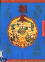 相术 彩图版