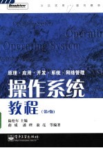 操作系统教程 原理·应用·开发·系统·网络管理 第2版
