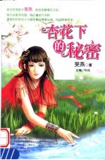 杏花下的秘密