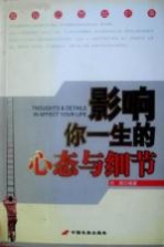 影响你一生的心态与细节
