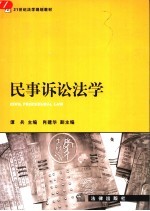 民事诉讼法学