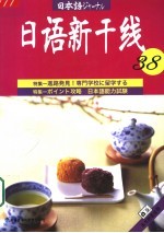 日语新干线 38