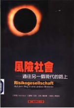 风险社会:通往另一个现代的路上