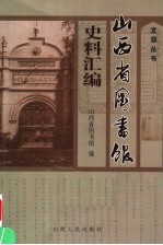 山西省图书馆史料汇编