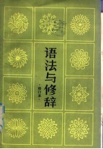 语法与修辞 修订本
