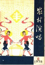 农村演唱 1978年第6期