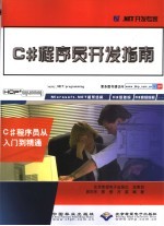 C#程序员开发指南