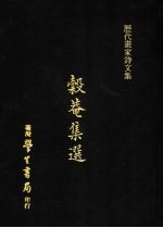 谷菴集选