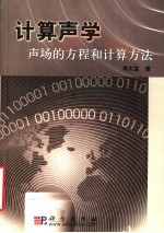 计算声学 声场的方程和计算方法