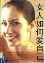 女人如何爱自已