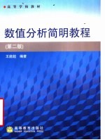 数值分析简明教程 第2版