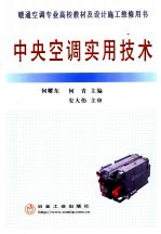 中央空调实用技术