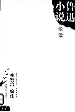 鲁迅小说全编 插图典藏本