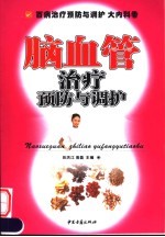 脑血管治疗预防与调护