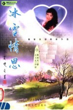 冰雪情思 蔡丽双诗歌新作选