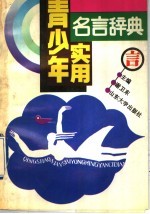 青少年实用名言辞典