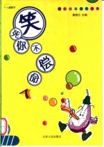 笑死你不偿命 网络经典幽默文集 7