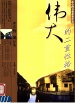 解读鲁迅经典 伟大的二重性格 修订版