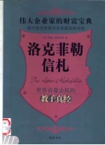 洛克菲勒信札:伟大企业家的财富宝典