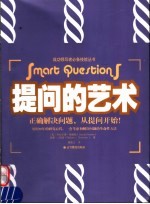 提问的艺术 正确解决问题,从提问开始!