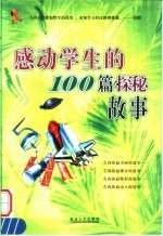 感动学生的100篇探秘故事