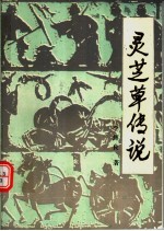 侨乡故事 下 灵芝草传说:土特产故事