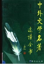 中外文学名著速读全书 第8卷