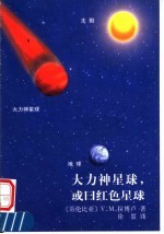 大力神星球,或曰红色星球
