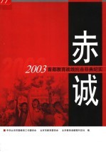 赤诚 2003首都教育战线抗击非典纪实