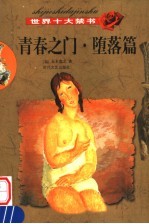 世界十大禁书 青春之门·堕落篇