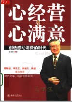 心经营，心满意 创造感动消费的时代