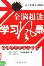 全脑超能学习风暴 跨越学习的九大误区 高效超能学习策略