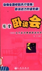 宿舍卧谈会 女生宿舍绝密卧谈内容