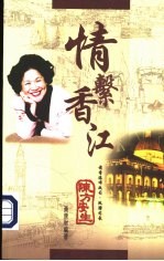 情系香江:陈方安全