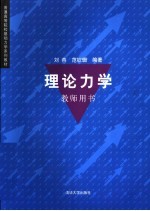 理论力学教师用书