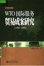 WTO国际服务贸易成案研究 1996-2005 1996-2005
