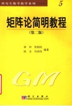 矩阵论简明教程 第2版